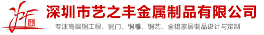 深圳市藝之豐金屬制品有限公司